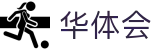 华体会官网首页 - 官方联络中心
